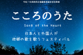 世界の “ こころの歌 ” が新宿に集う