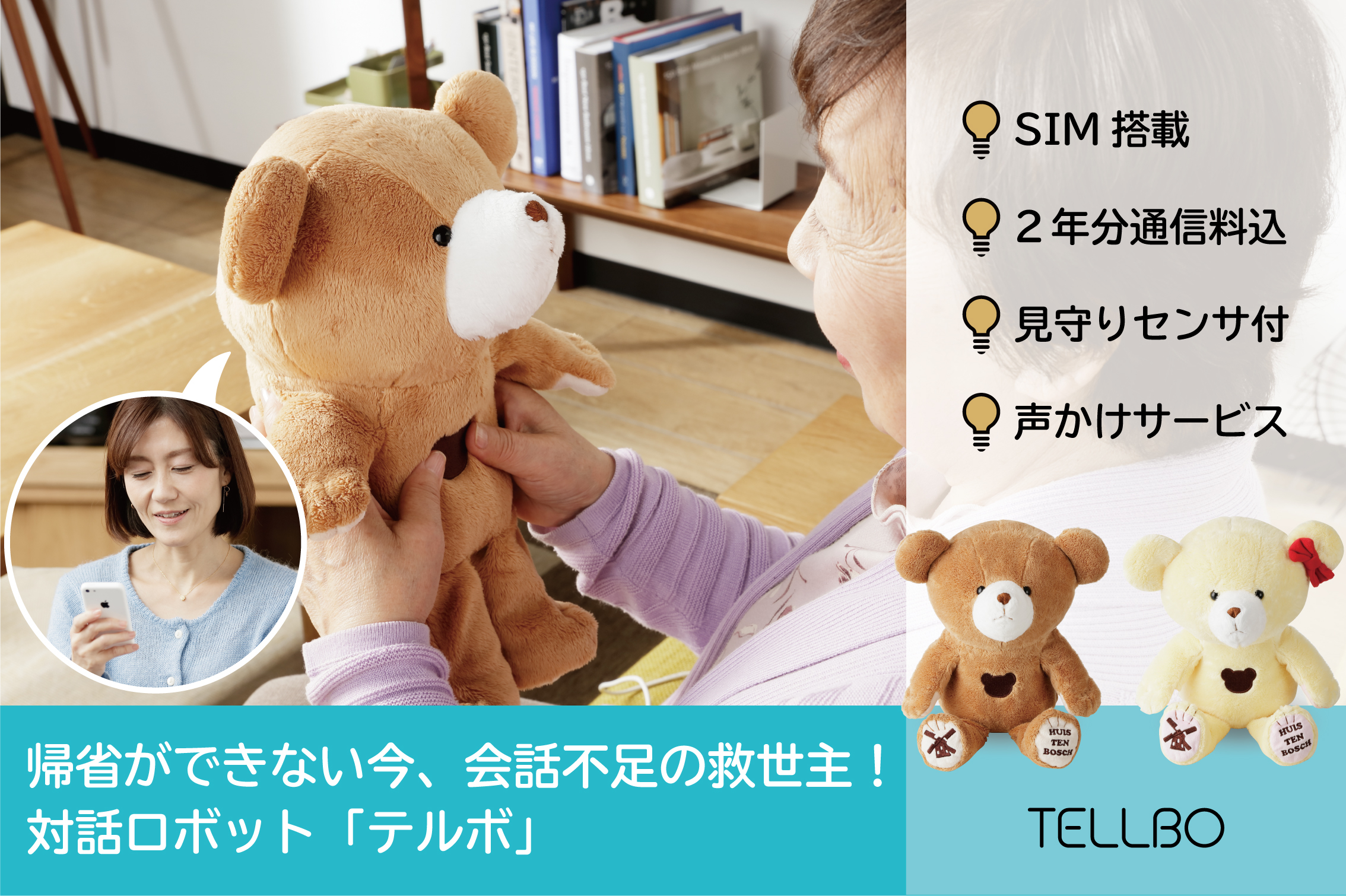 帰省の代わりに声を届けよう！声かけ新サービスで離れて暮らす家族のお話不足解消に。ワンタッチで実家とつながるロボット「TELLBO（テルボ）」、クラウドファンディング開始