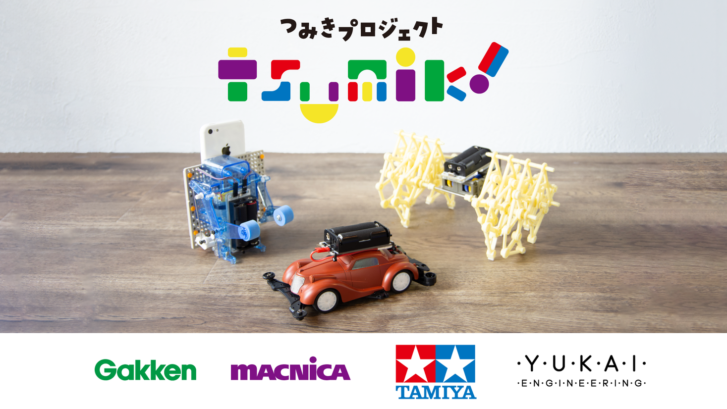 楽しく学べるプログラミング教育！「つみきプロジェクト」がスタート。学研、マクニカ、タミヤ、ユカイ工学がSTEAM教育で協業。