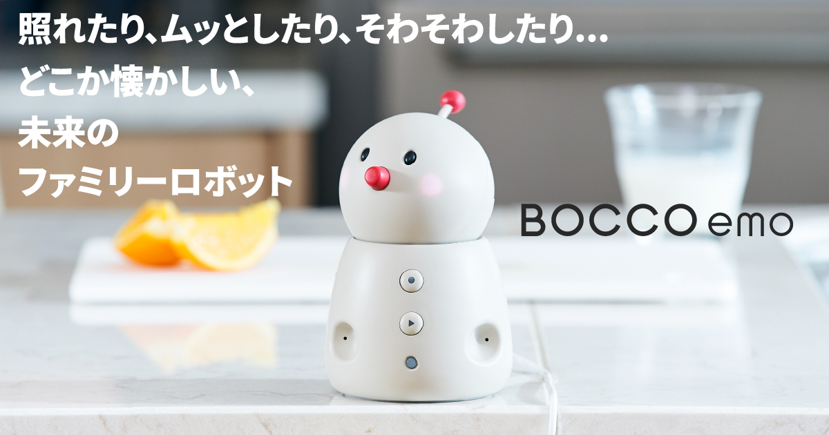 60日間のクラウドファンディング 10月19日 月 開始 感情表現豊かに 人に共感 どこか懐かしい 未来のファミリーロボット Bocco Emo ユカイ工学株式会社のプレスリリース
