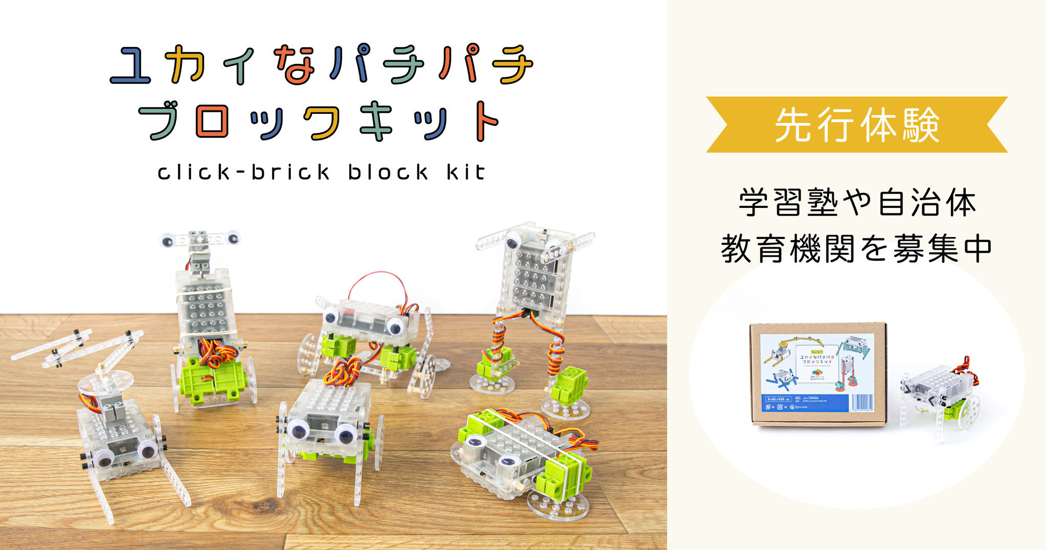 何度でもパチッとはめてスイッチオン！簡単に組み立てられるロボット「ユカイなパチパチブロックキット」8月5日(木)新発売・先行予約開始