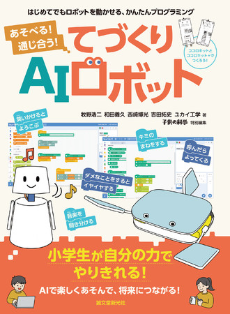 夏休み自由研究のバイブルに 小学生から始められる かんたんプログラミングでaiロボットづくりが学べる本登場 ユカイ工学株式会社のプレスリリース