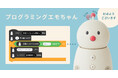 ファミリーロボット「BOCCO emo」を動かしながら楽しく学習できる！ビジュアルプログラミング環境「プログラミングエモちゃん」を8月6日より無料公開