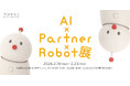 AI時代におけるパートナーロボットのあり方を考える「AI × Partner × Robot展」武蔵野美術大学で2月18日(水)より開催