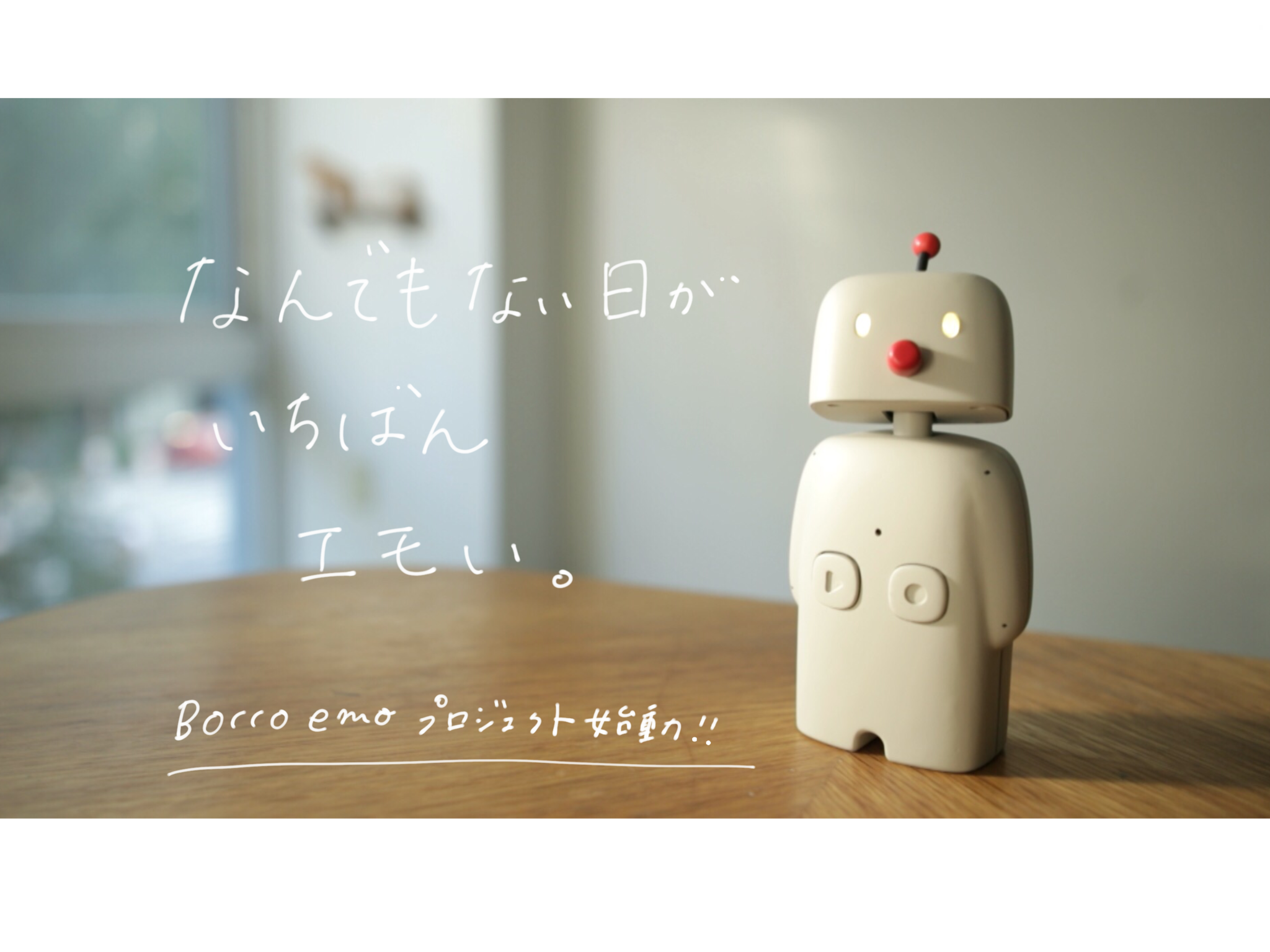 究極にエモい 次世代版 コミュニケーションロボット Bocco Emo プロジェクト始動 予告動画配信スタート ユカイ工学株式会社のプレスリリース