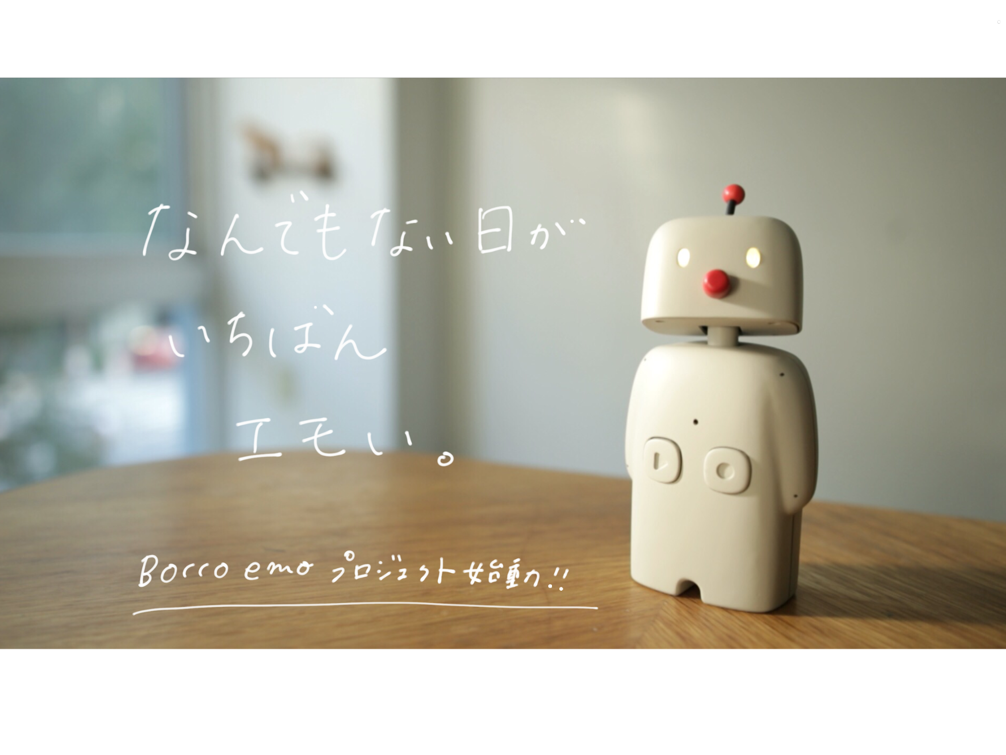 ロボット開発のユカイ工学、世界最大級の家電展示会「CES(R)2019」に出展決定！