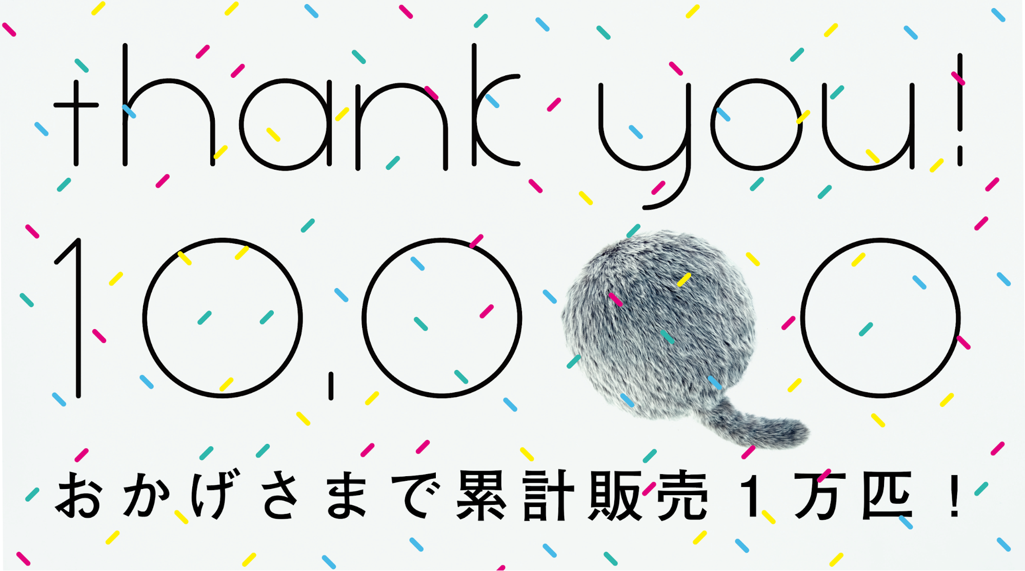 累計販売数1万匹突破 しっぽのついたクッション型セラピーロボット Qoobo ユカイ工学株式会社のプレスリリース