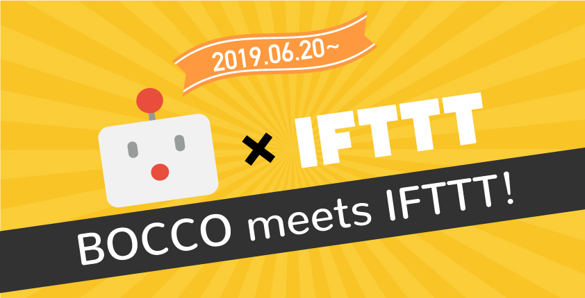 ロボットがいる生活をもっと便利に！webサービスやアプリを連携して自動化できる『IFTTT（イフト）』とコミュニケーションロボット「BOCCO」が6月20日連携開始