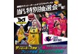 ＜フレンテ笹塚・京王クラウン街笹塚＞サンロッカーズ渋谷・東京グレートベアーズと連携して特別抽選会を開催します！