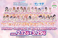「アイドルマスター シャイニーカラーズ」とのせいせき４０thアニバーサリーコラボレーション企画 を実施します！