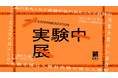 ミカン下北開業４周年記念イベント「実験中展 -立入解禁- 」を開催！