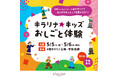 ＜キラリナ京王吉祥寺　ゴールデンウィークお子さま向け企画＞　キラリナ★キッズおしごと体験を開催