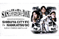 【フレンテ笹塚・京王クラウン街笹塚】SHIBUYA CITY FCとゲームデースポンサー契約を締結し、「ささはたデー」を開催します！