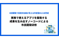 市民開発でDXの成果を生み出す!伴走型でDX人材を育成する「ふえんノーコード市民開発研修プログラム」を開始