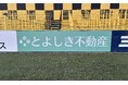 豊四季不動産、クラブスポンサー契約を更新 ゴール裏２面に応援看板を掲出
