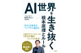 『AI世界を生き抜く根本原理とルール』の日本語版が登場!AI変革ソリューションを提供するグローバル企業iKalaのCEO・程 世嘉(セガ・チェン)が語る AI時代の生き方と戦略