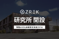 物理AIを社会実装するZREK、川崎に研究施設「ZREK Labs」を開設