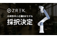 AIスタートアップのZREK、中小企業DXモデル事業に採択決定