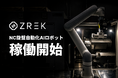 フィジカルAIスタートアップZREK、NC旋盤自動化ソリューションを稼働開始