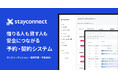 【不動産DX】ミスタービジネス、「StayConnect」に予約機能を搭載!マンスリーマンションの契約までを自動化