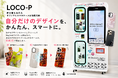 下関発・スマホケース自販機【LOCO-P（ロコピー）】自販機を簡単操作、印刷工程は最短3分。お気に入りのデザインを自分だけのスマホケースに。全国展開へ向けCAMPFIREで支援募集中