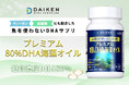 ヴィーガン・妊娠期にも配慮、魚を使わないDHAサプリ「プレミアム80％DHA海藻オイル」発売