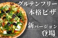 世界一のピッツァ職人が生み出す本格グルテンフリーピッツァ!新バージョン登場で食の多様化とSDGsに貢献