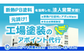 【無料ウェビナー】外壁塗装リフォーム店・塗装店様向け「断熱PB塗料を活用した工場塗装テレアポ代行」オンラインセミナーを開催!