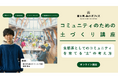 Route Design合同会社、「コミュニティのための土づくり講座」Season3開催予定