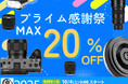 2025年 Amazon プライム感謝祭 人気のレンズ、アクセサリー類が、最大20% OFF!!