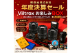 Viltrox「9月福袋キャンペーン」を開催