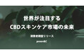 【世界が注目するCBDスキンケア市場の未来】国内で重視するポイントは「安全性」と「効果実感」