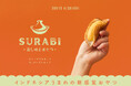 インドネシア生まれの蒸し焼きおやつ「SURABI」日本初上陸!