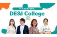 DEI担当者へ推進の武器を。新サービス「DE&I College」を開始し、石倉 秀明氏がアドバイザーに就任。学術エビデンスと実践知を結集し、企業の多様性推進を加速します
