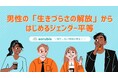 男性の「生きづらさの解放」からはじめるジェンダー平等と、孤立しないDE&Iの未来へ──