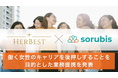 働く、働きたい女性が集まるコミュニティと女性専門キャリア・転職パートナー企業との業務提携を発表。働くことに前向きな女性のキャリアを後押し