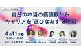 「正解」ではなく「納得」のキャリアを。女性の等身大の葛藤と価値観に向き合うワークショップ、2026年4月11日開催決定！