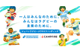 ラグビー領域に特化したクラウドファンディング「JAPAN RUGBY CROWDFUNDING」の開始のお知らせ