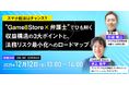 スマホ新法はチャンス？ “Game8Store×弁護士”でひも解く無料共催ウェビナーを開催