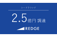 若者×事業承継で地方創生を目指すREDGE CAPITALがシードラウンドで総額2.5億円を調達