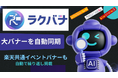 AIエージェント「ラクリプ」から楽天市場の繰り返される“バナー入れ替え作業”を、仕組みごと無くす「ラクバナ」提供開始