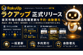 AIエージェント「ラクリプ」シリーズ第7弾！楽天市場の商品情報更新を予約・自動復元できる「ラクアップ」正式リリース