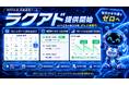 AIエージェント「ラクリプ」シリーズ第8弾！楽天RPP広告の“毎日の手作業”をゼロへ。カレンダーで決めるだけのRPP広告自動運用「ラクアド」提供開始