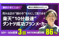 売れる店の“頭の中”をAIにして配ります。無料で手に入る「楽天ダントツ成功プランメーカー」