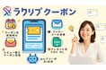 業界最安水準、月額5,000円から!AI機能を搭載しEC店舗のレビュー対策を完全自動化する「ラクリプクーポン」を正式リリース!