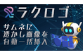 AIエージェント「ラクリプ」から楽天市場のサムネイル更新を一括自動化する「ラクロゴ」提供開始