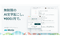月額800円(※)で、無制限の録音・AI文字起こしが可能なサービス「Mozip」を公開