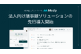 高精度AIローカル処理による法人向け議事録ソリューション「Mozip Enterprise」の先行導入パートナー企業を募集開始