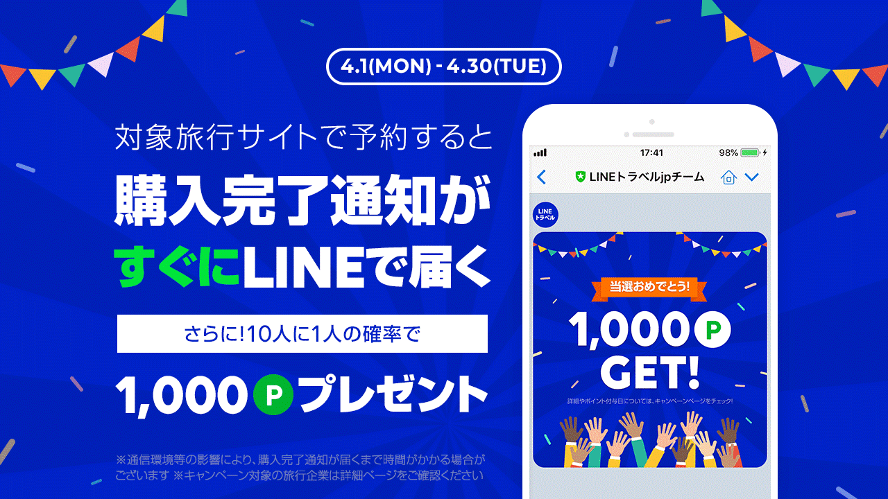 Lineトラベルjp 購入完了通知の即時配信を開始タイムリーに購入完了 通知が届くので 還元対象の確認もよりスムーズに 株式会社ベンチャーリパブリックのプレスリリース Lineトラベルjp 購入完了通知の即時配信を開始タイムリーに購入完了 通知が届くので 還元対象の確認もよりスムーズに 株式会社ベンチャーリパブリックのプレスリリース