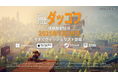 ゆるかわアヒルの脱出系シューティング『エスケープ フロム ダッコフ』Steam Nextフェス6月エディションに出展決定!5月29日(木)より無料体験版の配信が開始予定!